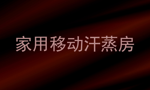 家用移动汗蒸房