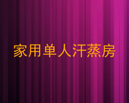 家用单人汗蒸房