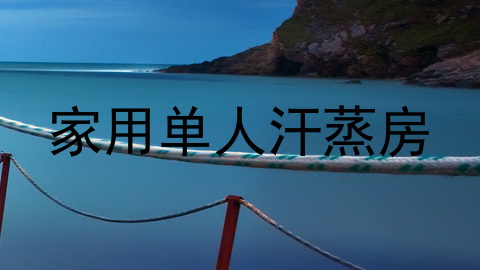 家用单人汗蒸房