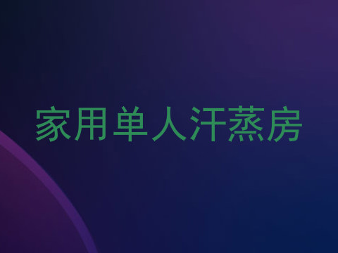 家用单人汗蒸房