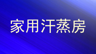 家用汗蒸房