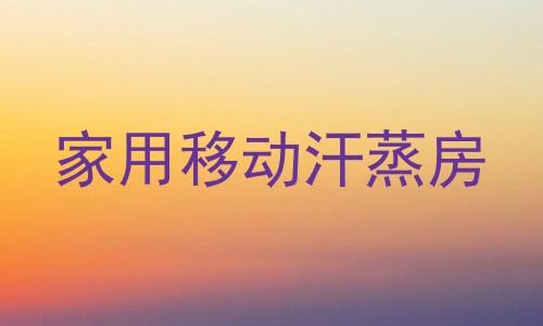 家用移动汗蒸房