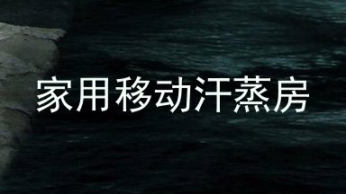家用移动汗蒸房