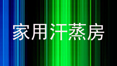 家用汗蒸房