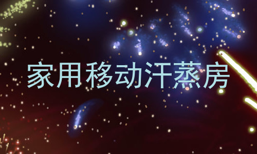 家用移动汗蒸房