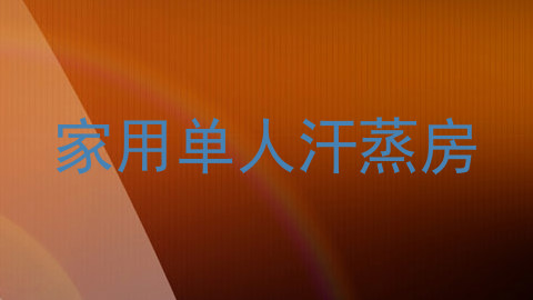 家用单人汗蒸房