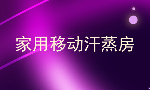 家用移动汗蒸房
