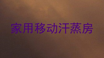 家用移动汗蒸房