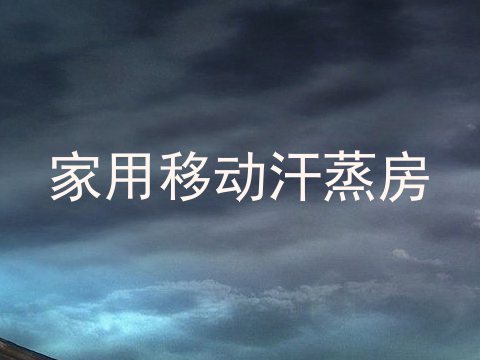 家用移动汗蒸房