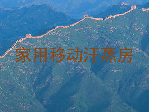 家用移动汗蒸房