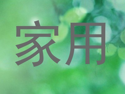 家用
