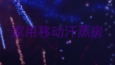 家用移动汗蒸房