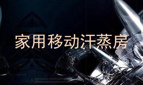 家用移动汗蒸房