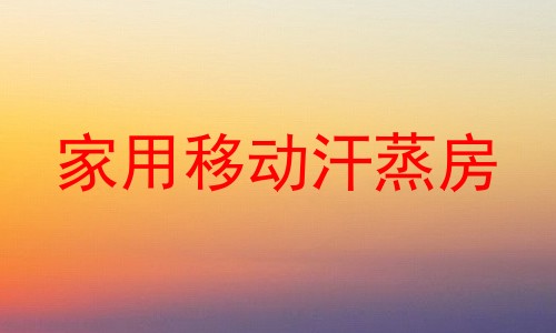 家用移动汗蒸房