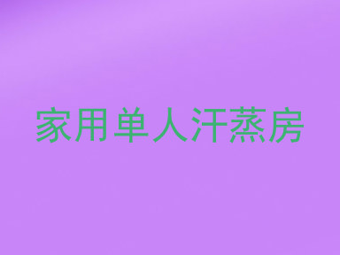 家用单人汗蒸房