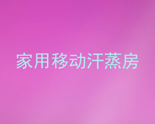 家用移动汗蒸房
