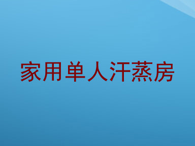家用单人汗蒸房