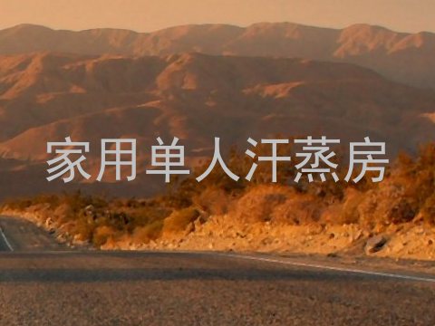 家用单人汗蒸房