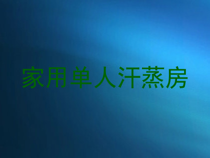 家用单人汗蒸房