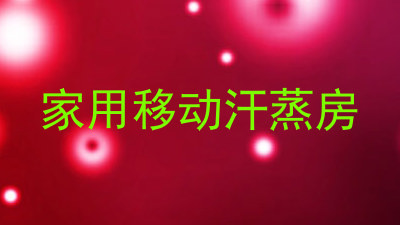 家用移动汗蒸房
