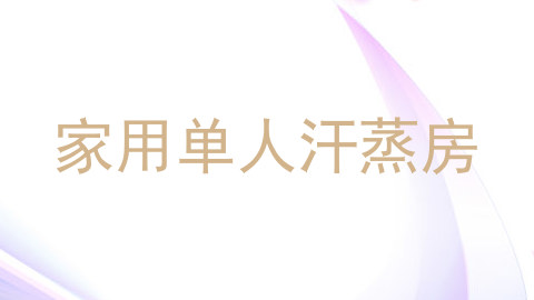 家用单人汗蒸房