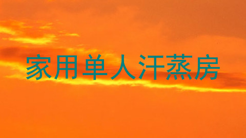家用单人汗蒸房
