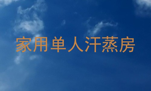 家用单人汗蒸房