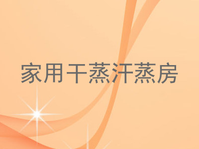 家用干蒸汗蒸房