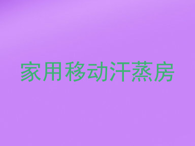 家用移动汗蒸房