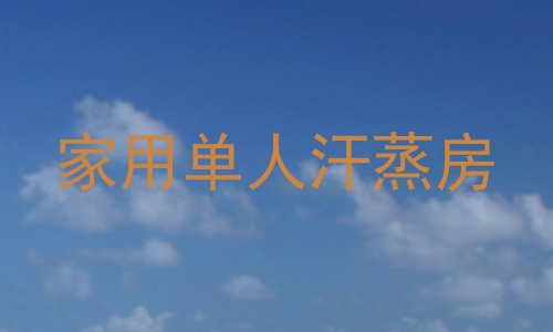 家用单人汗蒸房