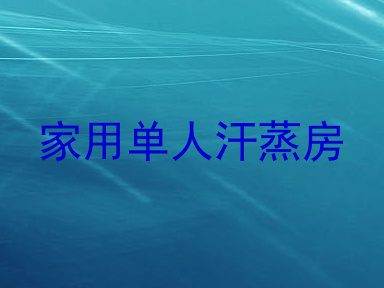 家用单人汗蒸房