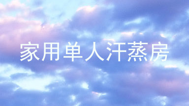 家用单人汗蒸房