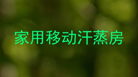 家用移动汗蒸房