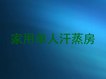 家用单人汗蒸房