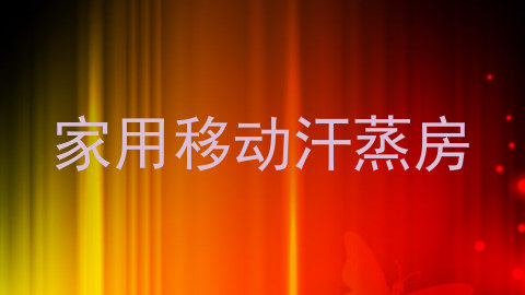 家用移动汗蒸房