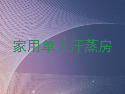 家用单人汗蒸房