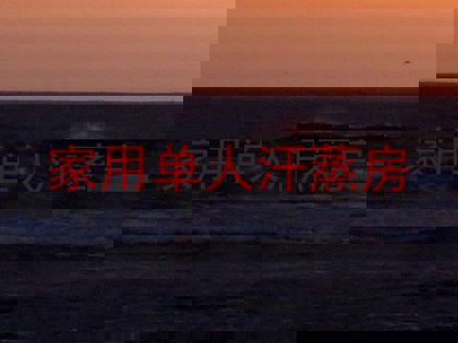 家用单人汗蒸房