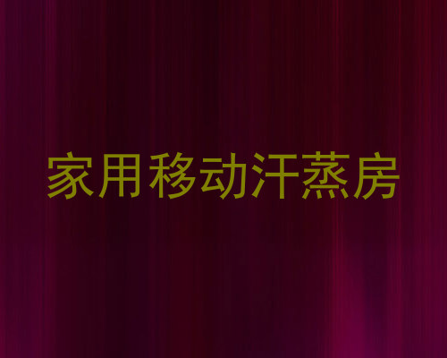 家用移动汗蒸房