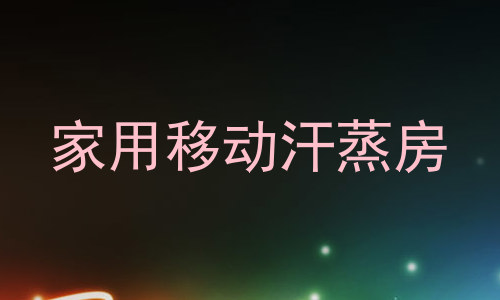 家用移动汗蒸房