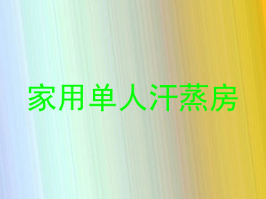 家用单人汗蒸房