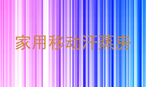 家用移动汗蒸房