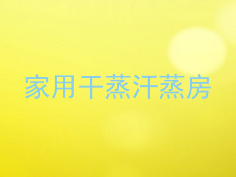 家用干蒸汗蒸房