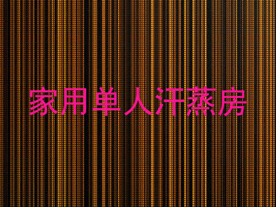 家用单人汗蒸房