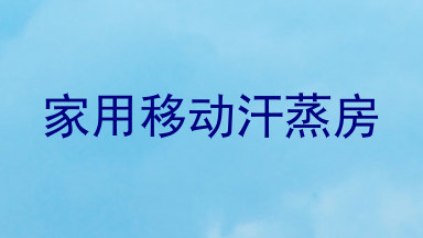 家用移动汗蒸房