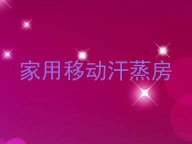 家用移动汗蒸房