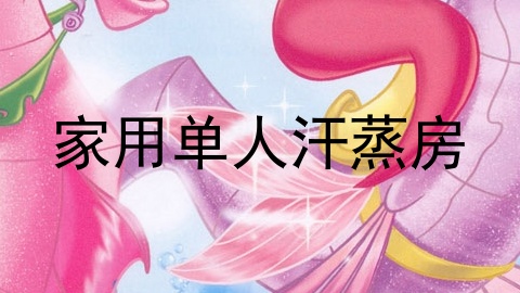 家用单人汗蒸房