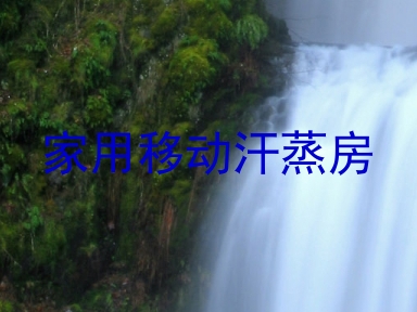 家用移动汗蒸房