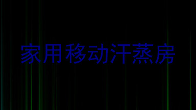 家用移动汗蒸房