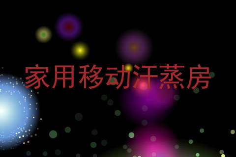 家用移动汗蒸房