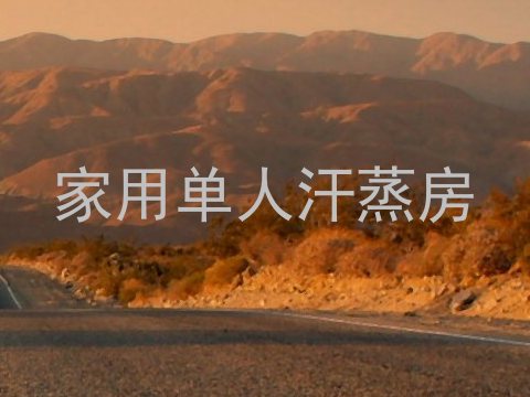家用单人汗蒸房